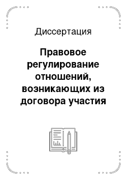 Диссертация: Правовое регулирование отношений, возникающих из договора участия в долевом строительстве многоквартирных домов