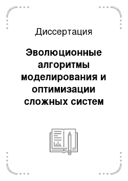 Диссертация: Эволюционные алгоритмы моделирования и оптимизации сложных систем