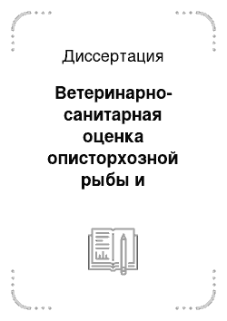 Диссертация: Ветеринарно-санитарная оценка описторхозной рыбы и фармакологический эффект препарата Saussurea Amara при описторхозе собак