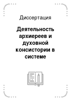Диссертация: Деятельность архиереев и духовной консистории в системе епархиального управления Русской православной церкви
