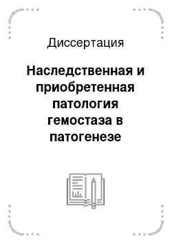 Диссертация: Наследственная и приобретенная патология гемостаза в патогенезе хронической болезни почек