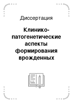 Диссертация: Клинико-патогенетические аспекты формирования врожденных пороков развития плода