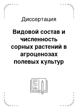 Диссертация: Видовой состав и численность сорных растений в агроценозах полевых культур Северо-Западного региона РФ