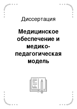 Диссертация: Медицинское обеспечение и медико-педагогическая модель организации профилактики нарушений развития и состояния здоровья школьников