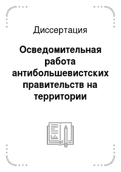 Диссертация: Осведомительная работа антибольшевистских правительств на территории Сибири в годы Гражданской войны