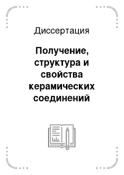 Диссертация: Получение, структура и свойства керамических соединений системы SrTiO3-BiScO3