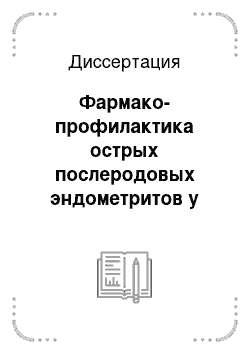 Диссертация: Фармако-профилактика острых послеродовых эндометритов у коров