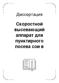 Диссертация: Скоростной высевающий аппарат для пунктирного посева сои в семеноводческих хозяйствах Приморского края