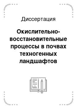 Диссертация: Окислительно-восстановительные процессы в почвах техногенных ландшафтов