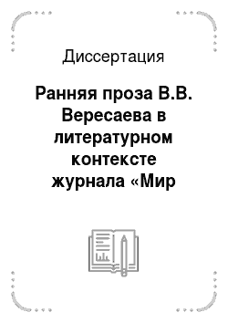 Диссертация: Ранняя проза В.В. Вересаева в литературном контексте журнала «Мир Божий»