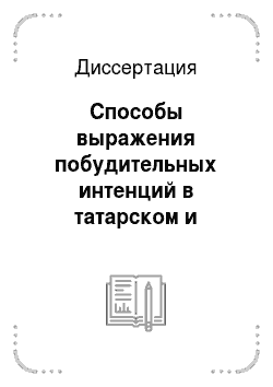 Диссертация: Способы выражения побудительных интенций в татарском и английском языках