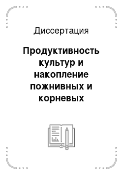 Диссертация: Продуктивность культур и накопление пожнивных и корневых остатков в различных звеньях севооборотов на южных черноземах Предуралья Оренбургской области