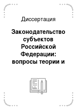Диссертация: Законодательство субъектов Российской Федерации: вопросы теории и практики