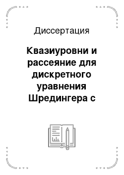 Диссертация: Квазиуровни и рассеяние для дискретного уравнения Шредингера с убывающим потенциалом