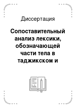 Диссертация: Сопоставительный анализ лексики, обозначающей части тела в таджикском и английском языках