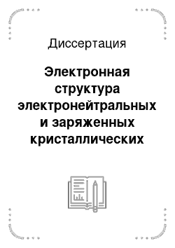 Диссертация: Электронная структура электронейтральных и заряженных кристаллических пленок меди