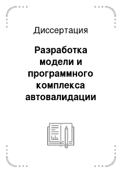 Диссертация: Разработка модели и программного комплекса автовалидации потоков нечетких данных