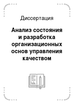 Диссертация: Анализ состояния и разработка организационных основ управления качеством российских авиапредприятий