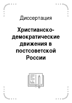 Диссертация: Христианско-демократические движения в постсоветской России