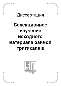 Диссертация: Селекционное изучение исходного материала озимой тритикале в условиях лесостепи Центрально-Черноземного региона России