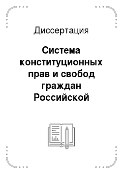Диссертация: Система конституционных прав и свобод граждан Российской Федерации в сфере деятельности средств массовой информации