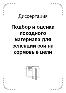 Диссертация: Подбор и оценка исходного материала для селекции сои на кормовые цели