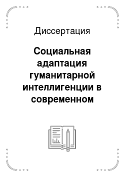 Диссертация: Социальная адаптация гуманитарной интеллигенции в современном российском обществе