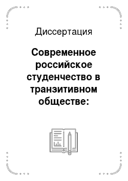 Диссертация: Современное российское студенчество в транзитивном обществе: противоречия и парадоксы социализации