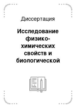 Диссертация: Исследование физико-химических свойств и биологической активности регуляторного белка, выделенного из роговицы глаза быка