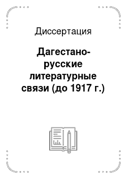 Диссертация: Дагестано-русские литературные связи (до 1917 г.)