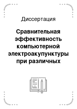 Диссертация: Сравнительная эффективность компьютерной электроакупунктуры при различных формах бронхиальной астмы