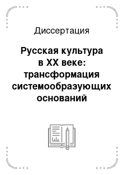 Диссертация: Русская культура в XX веке: трансформация системообразующих оснований