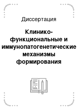 Диссертация: Клинико-функциональные и иммунопатогенетические механизмы формирования усиления рефракции