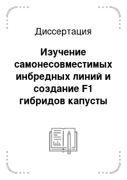 Диссертация: Изучение самонесовместимых инбредных линий и создание F1 гибридов капусты краснокочанной