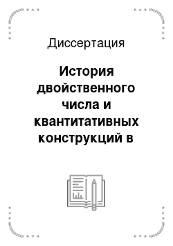 Диссертация: История двойственного числа и квантитативных конструкций в русском языке