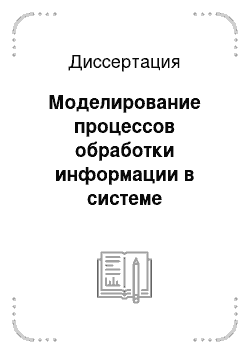 Диссертация: Моделирование процессов обработки информации в системе мониторинга летной годности