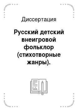 Диссертация: Русский детский внеигровой фольклор (стихотворные жанры). (приложение)