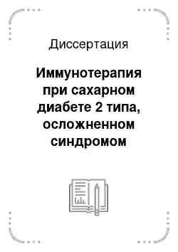 Диссертация: Иммунотерапия при сахарном диабете 2 типа, осложненном синдромом диабетической стопы, комплексом природных цитокинов и противомикробных пептидов