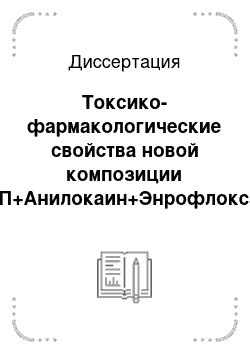 Диссертация: Токсико-фармакологические свойства новой композиции МАОП+Анилокаин+Энрофлоксацин и её применение при лечении эндометритов у коров