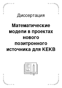 Диссертация: Математические модели в проектах нового позитронного источника для KEKB и детектора SiD для ILC