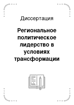 Диссертация: Региональное политическое лидерство в условиях трансформации политических режимов: На опыте России