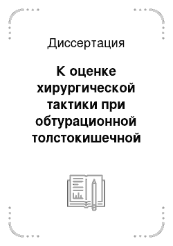 Диссертация: К оценке хирургической тактики при обтурационной толстокишечной непроходимости