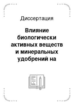 Диссертация: Влияние биологически активных веществ и минеральных удобрений на урожайность и качество зерна сортов озимой пшеницы в зоне каштановых почв Волгоградской области