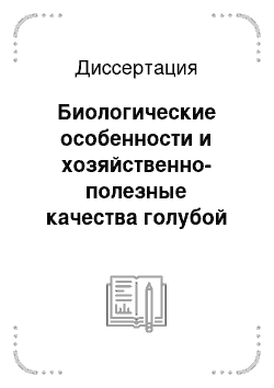 Диссертация: Биологические особенности и хозяйственно-полезные качества голубой тиляпии (Oreochromis aureus) при выращивании в системе с замкнутым циклом водоснабжения