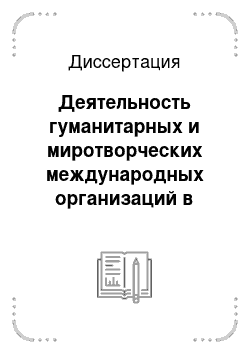 Диссертация: Деятельность гуманитарных и миротворческих международных организаций в контексте чеченского конфликта