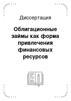 Диссертация: Облигационные займы как форма привлечения финансовых ресурсов субъектами Российской Федерации