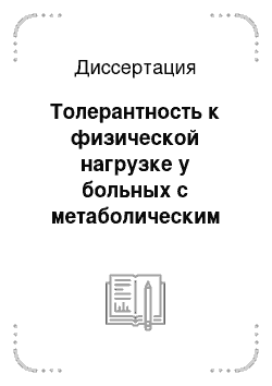 Диссертация: Толерантность к физической нагрузке у больных с метаболическим синдромом