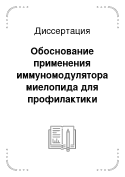 Диссертация: Обоснование применения иммуномодулятора миелопида для профилактики посттравматического остеоартроза (экспериментальное исследование)