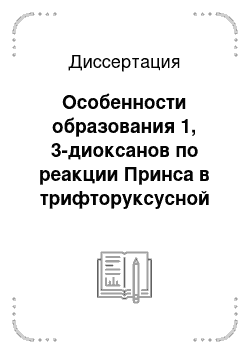 Диссертация: Особенности образования 1, 3-диоксанов по реакции Принса в трифторуксусной кислоте