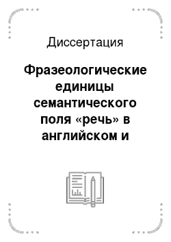 Диссертация: Фразеологические единицы семантического поля «речь» в английском и башкирском языках